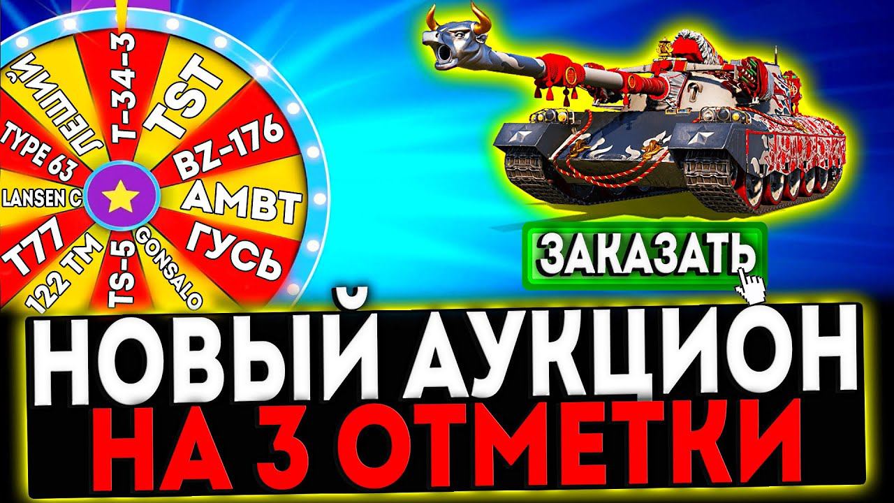 ✅ НОВЫЙ ТАНКОВЫЙ АУКЦИОН НА 3 ОТМЕТКИ! СТРИМ МИР ТАНКОВ