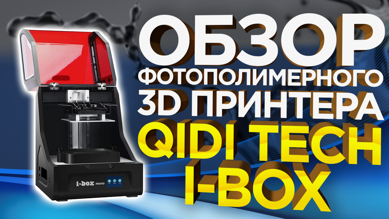 Недорогой фотополимерный 3D принтер QIDI Tech модель I-Box | Обзор от 3Dtool смотреть онлайн