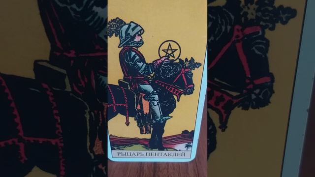 Рыцарь пентаклей(Значение карты).Уроки таро# Мой мир таро#Магия#Shorts# смотреть онлайн