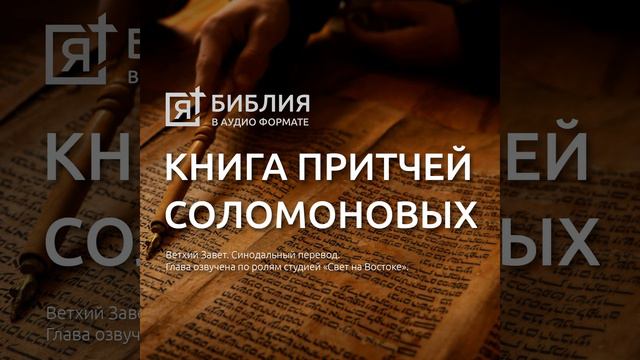 книга притчей соломоновых глава 1 смотреть онлайн