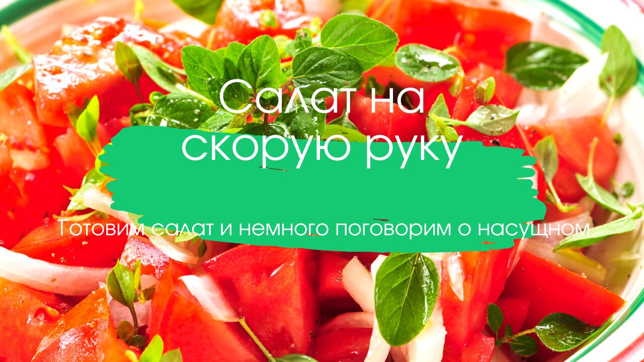 Салат на скорую руку смотреть онлайн