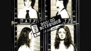 ТАТУ Зачем Я