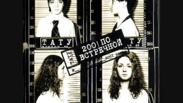 ТАТУ Зачем Я