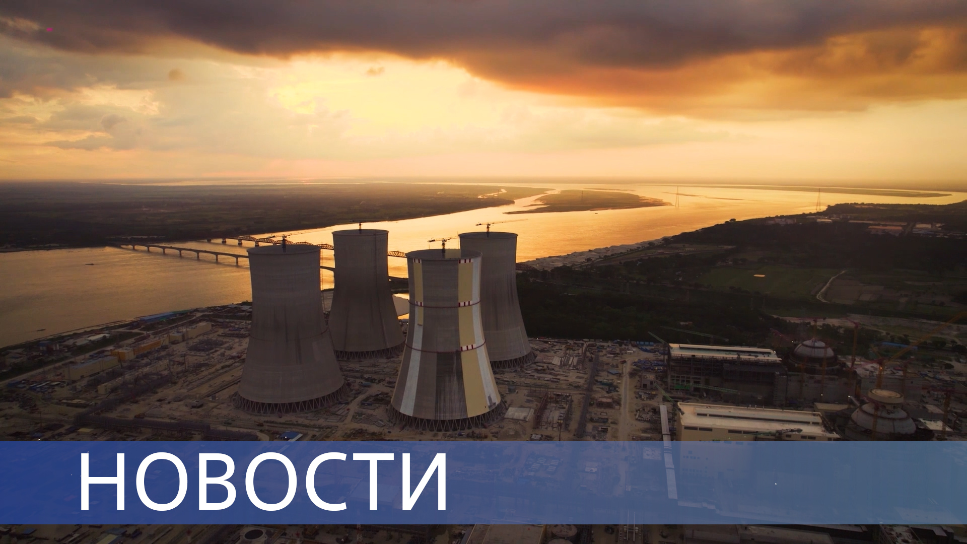 Ядерное топливо на АЭС «Руппур» / Электроэнергия от Труновской ВЭС / Робот на АО «СХК» смотреть онлайн