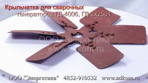 Крыльчатка для сварочных генераторов ГД-4006, ГД-2х2501