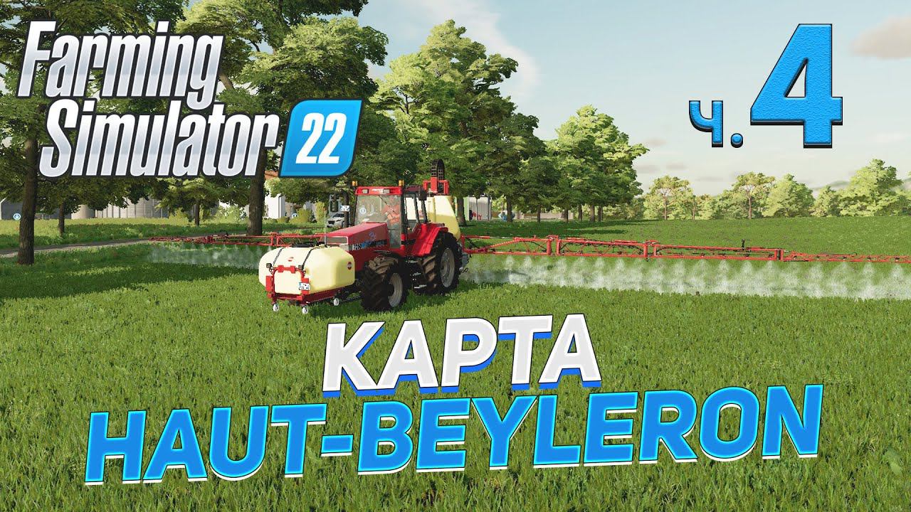 ✅ FS 22 КАРТА HAUT - BEYLERON на PC в [4K] ➤ 4 ✦КООПЕРАТИВ✦ смотреть онлайн