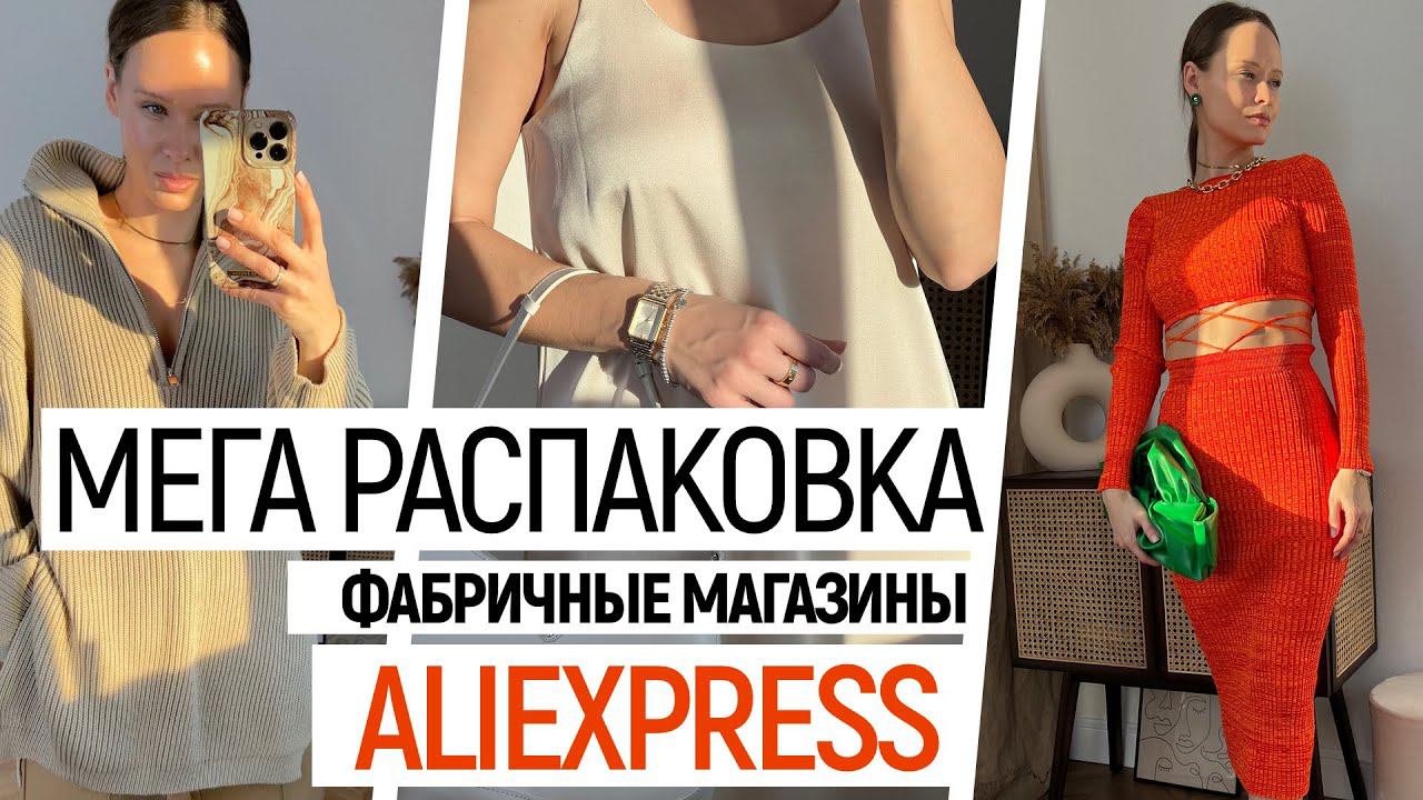МЕГА РАСПАКОВКА ALIEXPRESS С ПРИМЕРКОЙ #94 | ФАБРИЧНАЯ ОДЕЖДА: ELFSACK TRENDYOL FANSILANEN | HAUL смотреть онлайн