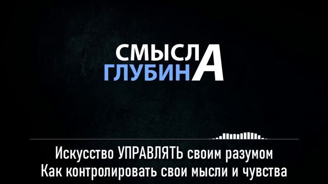 Искусство УПРАВЛЯТЬ своим разумом | Как контролировать свои мысли и чувства смотреть онлайн