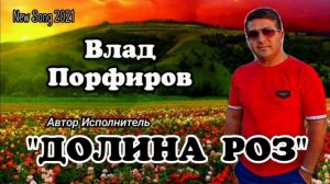 Влад Порфиров  ДОЛИНА РОЗ