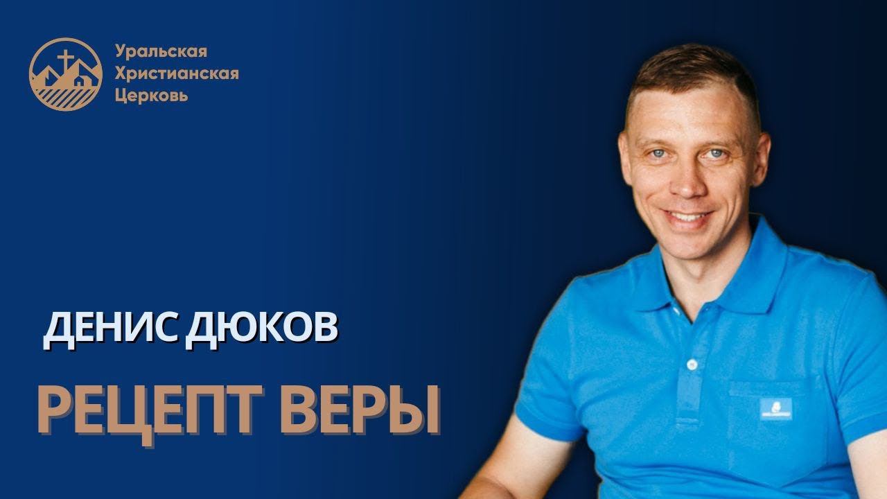 Денис Дюков - рецепт веры смотреть онлайн