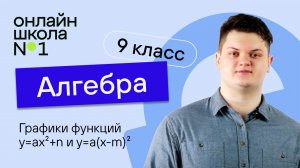 Графики функций y=ax²+n и у=а(х-m)². Видеоурок. Алгебра 9 класс (1)