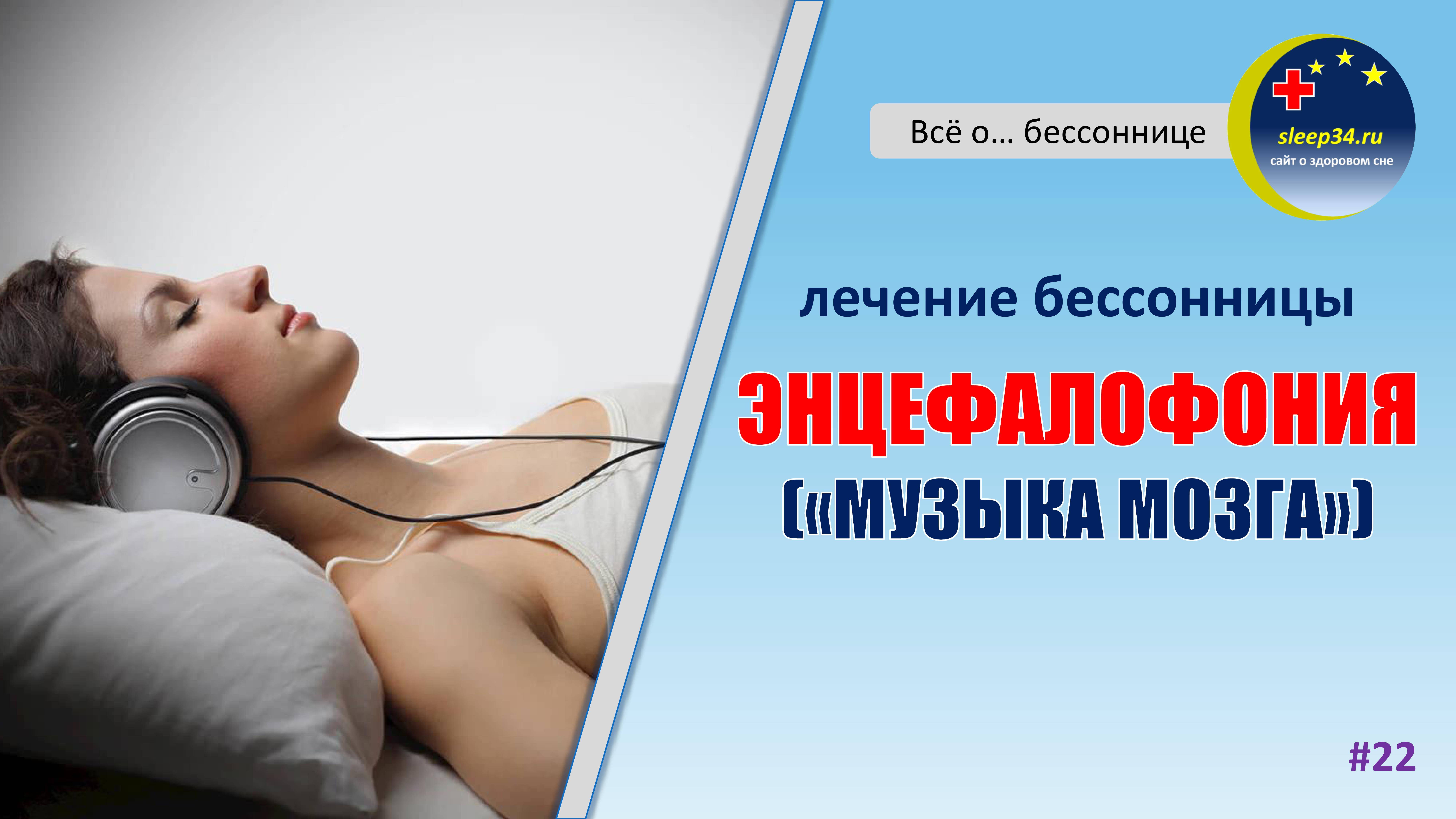 #22: Энцефалофония (музыка мозга) | Инсомния смотреть онлайн
