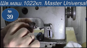 Регулятор натяжения верхней нити на промышленной швейной машине 1022 класса. Видео №39.