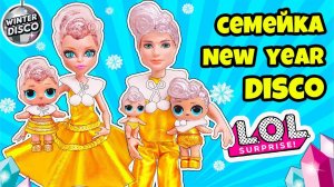СЕМЕЙКА ЗИМНЯЯ ДИСКОТЕКА ЛОЛ Сюрприз! Мультик Куклы LOL Families Surprise WINTER DISCO