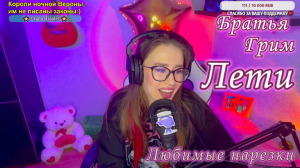 Братья Грим - Лети ??