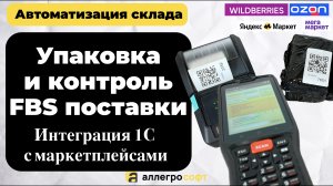 Упаковка заказов маркетплейса по FBS | Автоматизация отгрузки