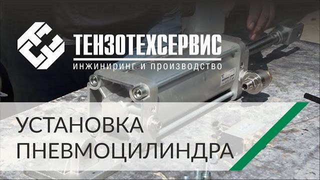 Мастер-класс по сборке и установке пневмоцилиндра от специалиста ТензоТехСервис смотреть онлайн
