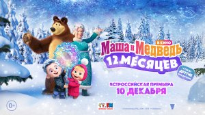 Маша и Медведь в кино: 12 месяцев