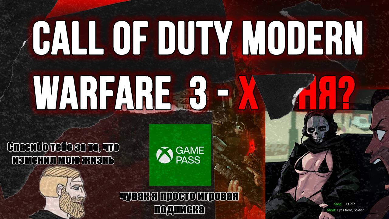 Call Of Duty MW3 - ХУДШАЯ КОЛДА?