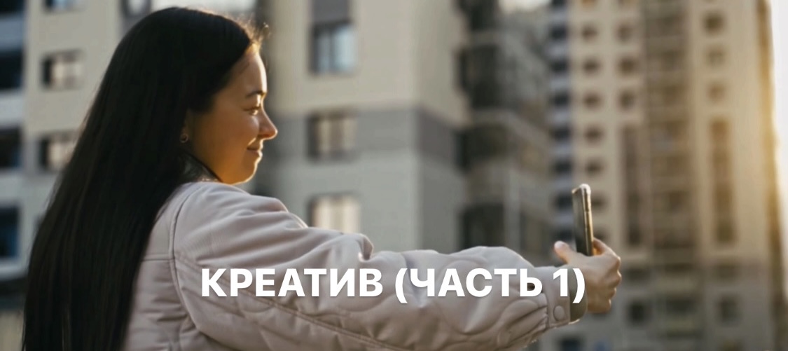 КРЕАТИВ ( часть 1)