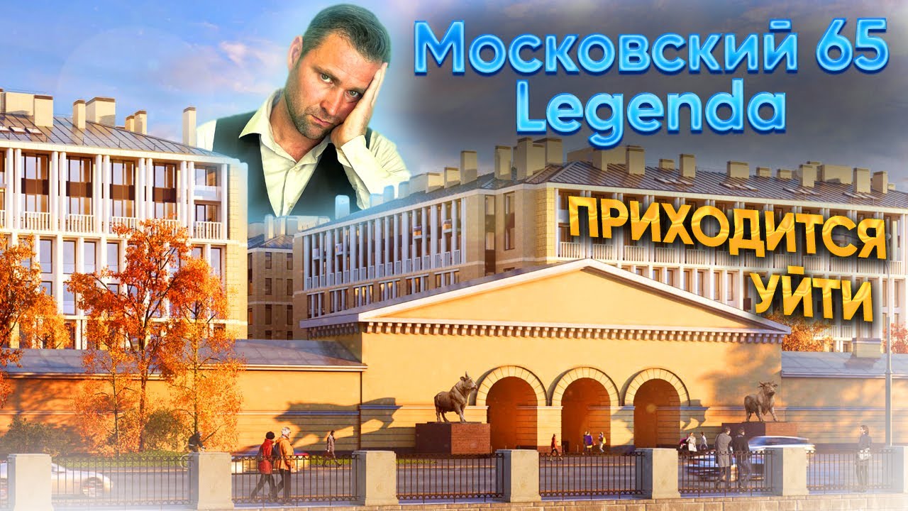 ЖК Московский 65 - Легенда (Legenda) смотреть онлайн