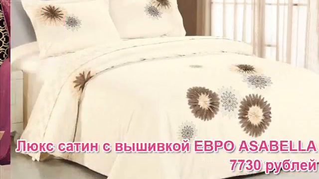 Постельное белье Анабелла смотреть онлайн