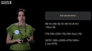 Деление на 10, 100 и 1000 с остатком. Видеоурок 25.2. Математика 4 класс