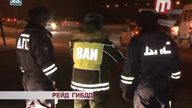 Рейд ГИБДД смотреть онлайн