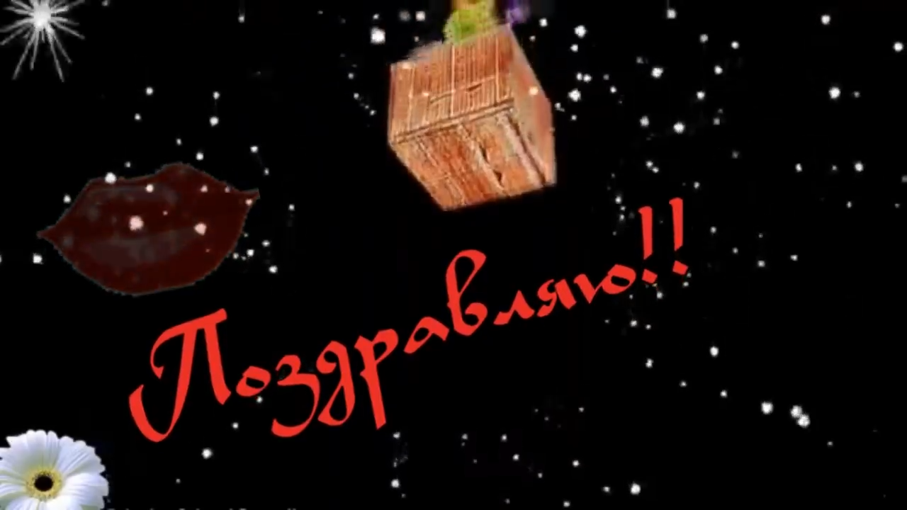 Поздравляю С Днём Рождения!.mp4 смотреть онлайн