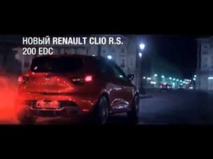 Новый Renault Clio R.S. 2014 - 200 л.с. и 6,7 сек. до 100 км./ч.!