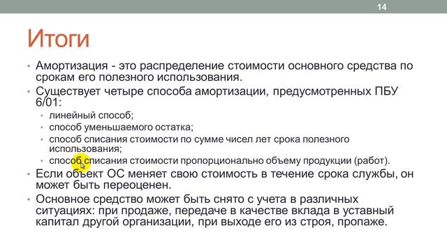 Лекция 25: Переоценка основных средств, подведение итогов смотреть онлайн