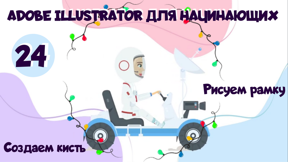 Adobe Illustrator для начинающих. Урок 24. Создаём свою кисть и рисуем рамку в AI смотреть онлайн