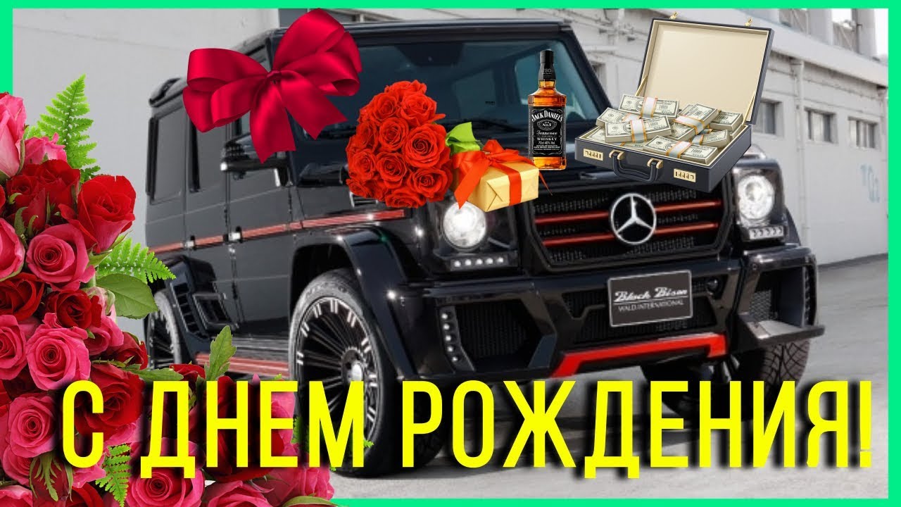 С Днем Рождения мужчине! / Поздравление с Днем Рождения мужчине! смотреть онлайн
