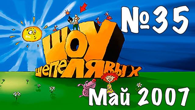 Шоу Шепелявых - выпуск №35 смотреть онлайн