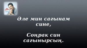 Караоке Салават Фатхетдинов - Соңрак  син  сагынырсың (Текст) / Сонрак син сагынырсын