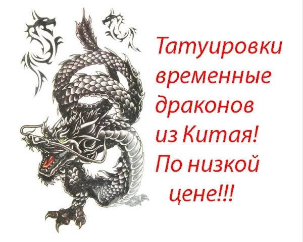Татуировки временные драконов с алиэкспресс