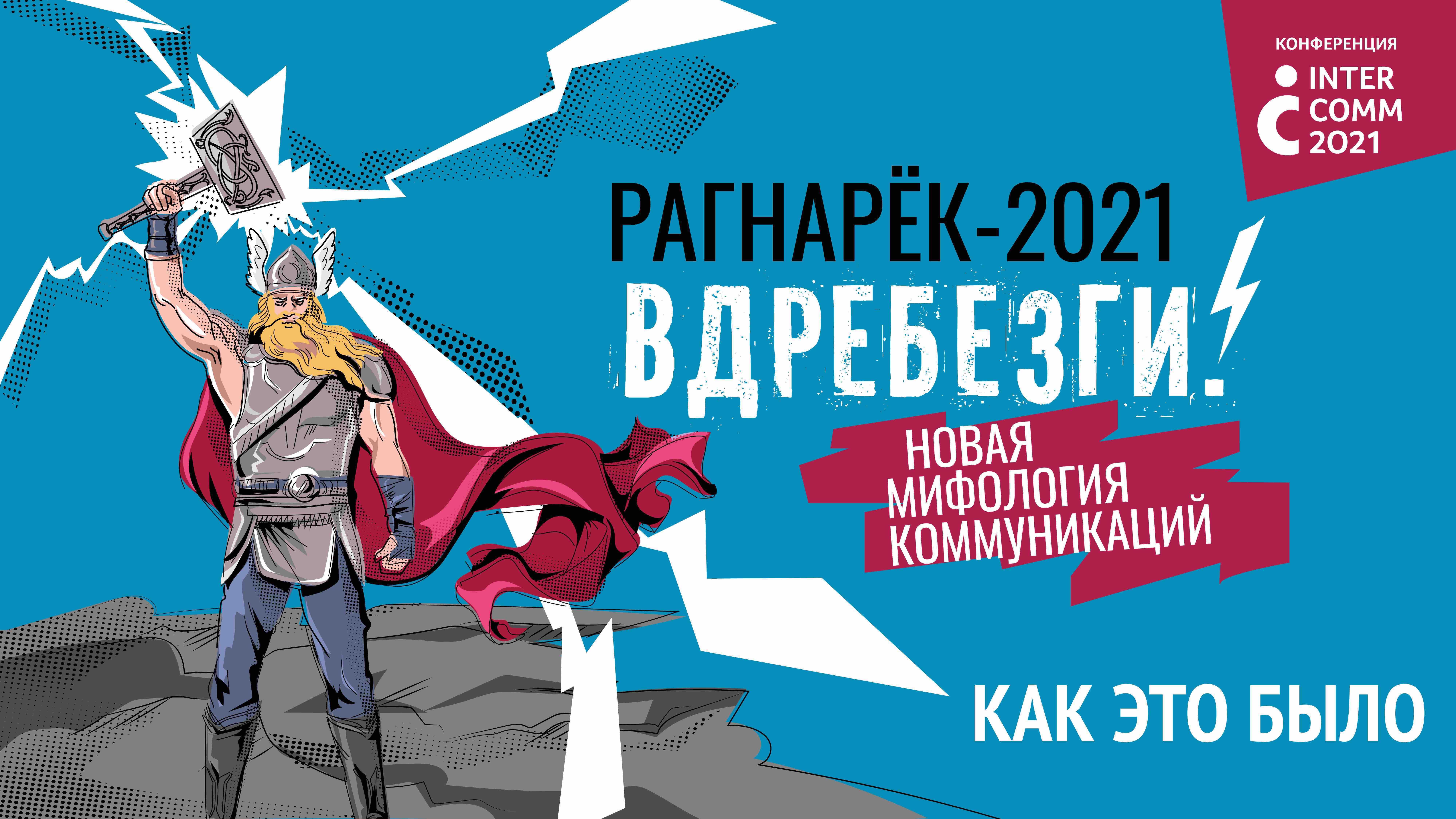 InterComm_2021. Как это было