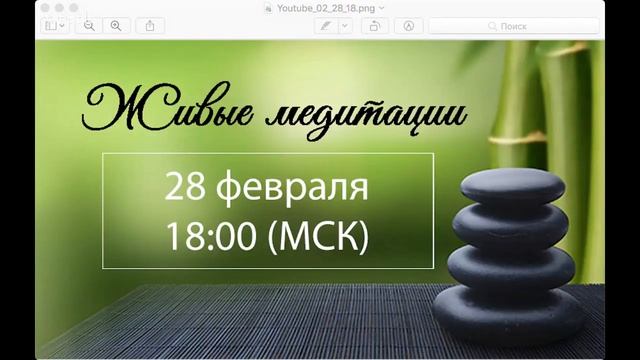 Живые медитации - 28 февраля 2018 г. (18:00) смотреть онлайн