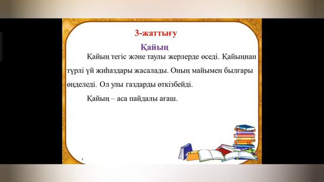 қазақ тілі 2 сынып 105-сабақ етістік смотреть онлайн