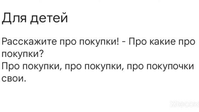 Скороговорки для маленьких детей. Учимся говорить правильно. Расскажите про покупки! Быстро,просто. смотреть онлайн