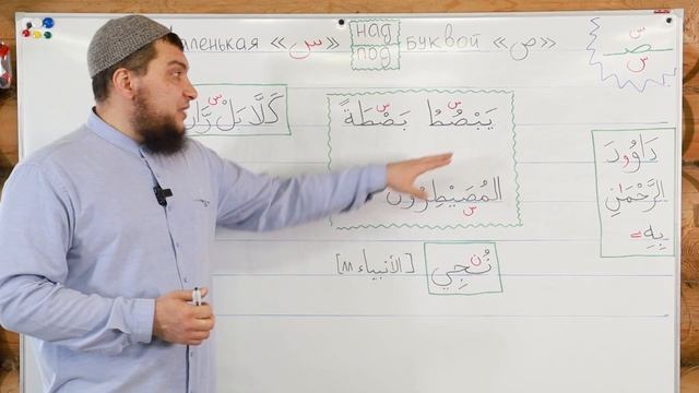Урок № 41: Маленькая буковка «Син» (س) над и под буквой «Сод» (ص). смотреть онлайн