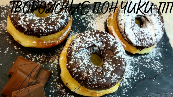 ТВОРОЖНЫЕ ПОНЧИКИ ПП рецепт приготовления пончиков