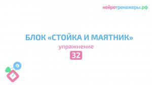 Урок №32. Блок СТОЙКА и МАЯТНИК