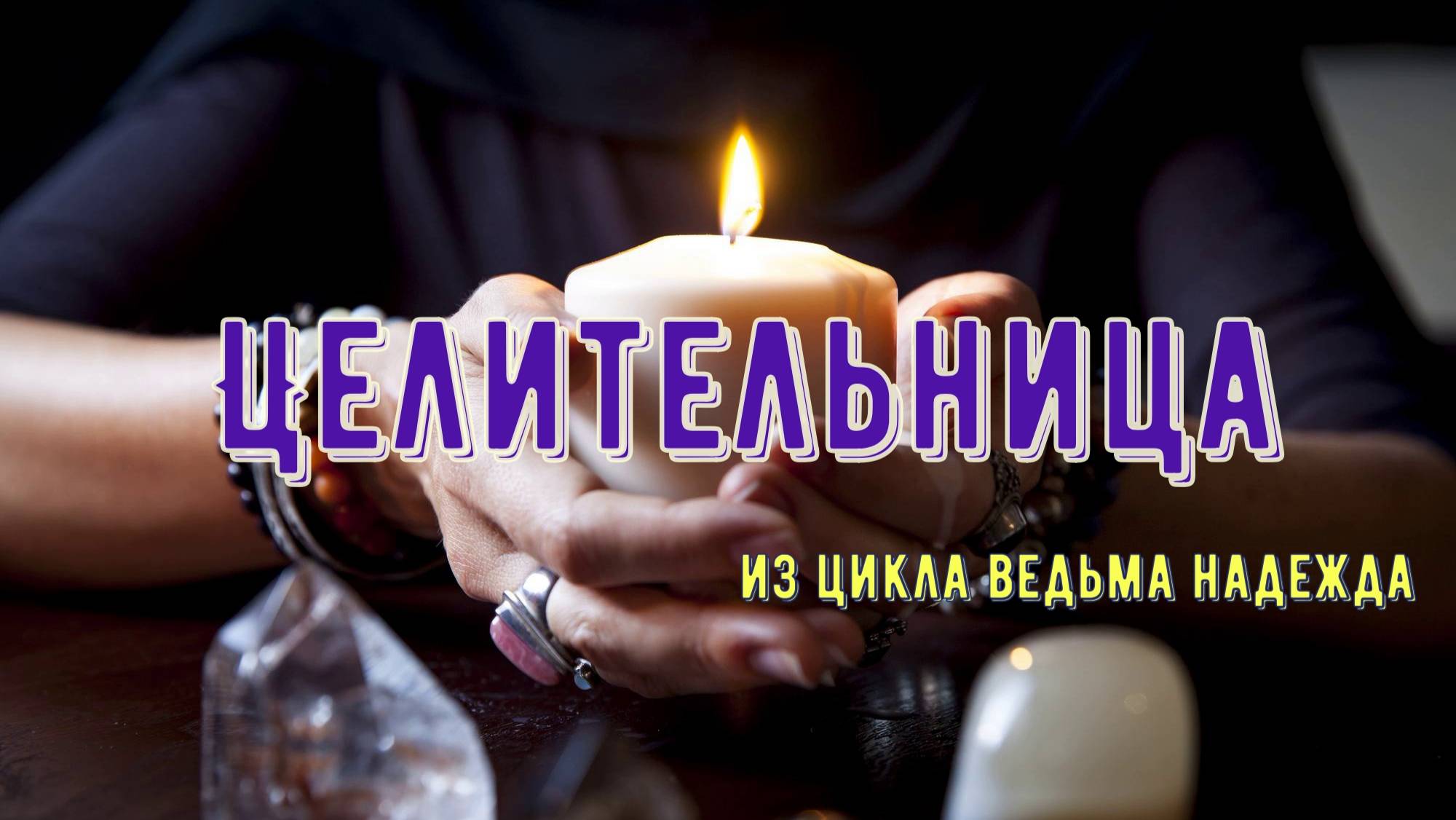 Целительница. Цикл ведьма Надежда. смотреть онлайн