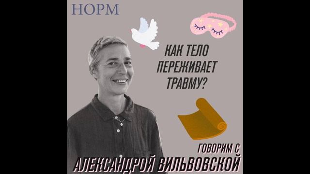 Норм - Как тело переживает травму? Говорим с Александрой Вильвовской