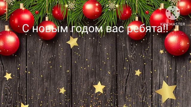 Новогодние Поздравления Вас ребятушки ? смотреть онлайн