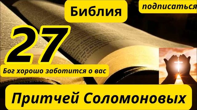 Книга Притчей Соломоновых 27 смотреть онлайн
