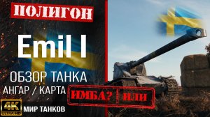 Обзор Emil I гайд тяжелый танк Швеции | бронирование emil i оборудование | emil 1 перки