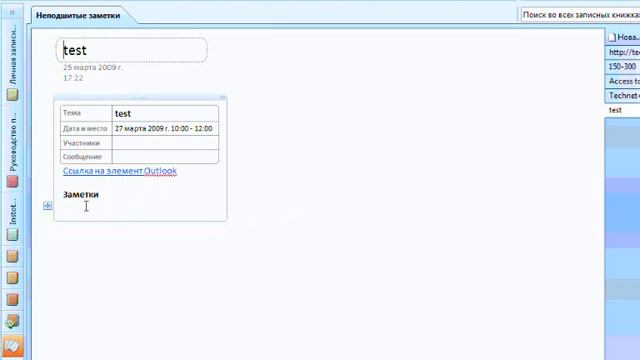 Microsoft OneNote 2007. Заметки встречи смотреть онлайн