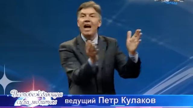 6.Петр Кулаков. Всепобеждающая сила молитвы. Молитва прошения смотреть онлайн